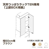 【床から天井まで収納・耐震本棚】天井つっぱりラックTEN専用【上部BOX用扉】 幅60cm用 ブラウン TEN-60btB〔壁面家具・地震対策・扉付き本棚〕〔転倒防止・薄型〕