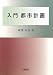 入門都市計画