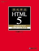 徹底解説 HTML5 APIガイドブック コミュニケーション系API編