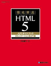 徹底解説HTML5APIガイドブック コミュニケーション系A