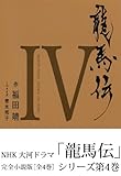 龍馬伝　IV　―ＳＥＡＳＯＮ　ＦＩＮＡＬ　ＲＹＯＭＡ　ＴＨＥ　ＨＯＰＥ: 4