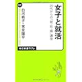 女子と就活――20代からの「就・妊・婚」講座 (中公新書ラクレ)