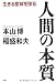 人間の本質
