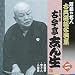 昭和の名人~古典落語名演集 五代目古今亭志ん生 二