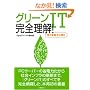 �O���[��IT ���S����! (ITpro BOOKs)