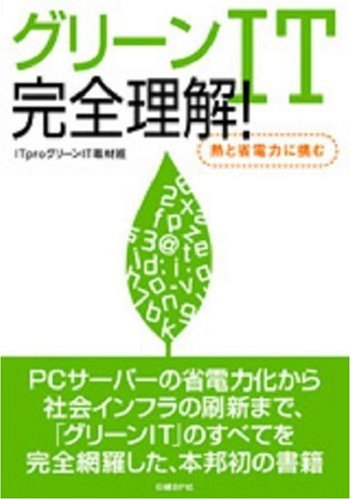 グリーンIT 完全理解! (ITpro BOOKs)