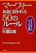 マーフィー お金に好かれる50のルール (ゴマ文庫)