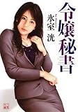 令嬢秘書 (二見文庫) (二見文庫)