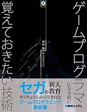 秀和システム ゲームプログラマになる前に覚えておきたい技術 平山 尚(株式会社セガ) 秀和システム ゲームプログラマになる前に覚えておきたい技術 平山 尚(株式会社セガ)