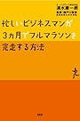 忙しいビジネスマンが3ヶ月でフルマラソンを完走する方法