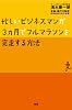 忙しいビジネスマンが3ヶ月でフルマラソンを完走する方法