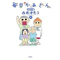 毎日かあさん4 出戻り編