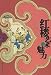 紅楼芸術的魅力(中国語)