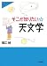 そこが知りたい天文学 (大人のための科学)