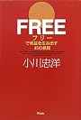 FREEで利益を生み出す45の鉄則