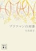 ブラフマンの埋葬 (講談社文庫)