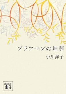 ブラフマンの埋葬 (講談社文庫)