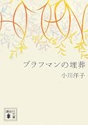 ブラフマンの埋葬 (講談社文庫)