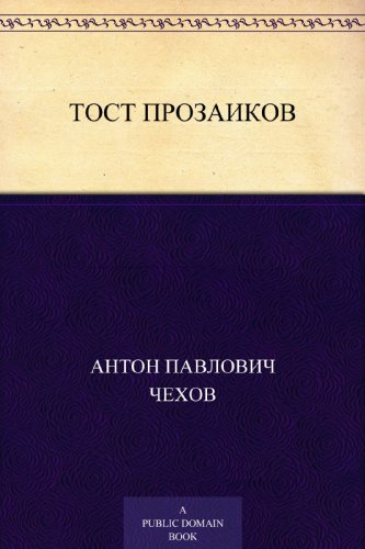 Тост прозаиков (Russian Edition)
