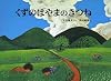 くずのはやまのきつね (こどものともコレクション2009)