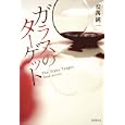 ガラスのターゲット<br>安萬 純一著　 <br>1890円<br>ISBN:9784488024796　