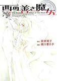 西の善き魔女(7) (BLADE COMICS)