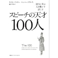 スピーチの天才１００人<br>サイモン・マイヤー著 ジェレミー・コウルディ著 池村 千秋訳 <br>阪急コミュニケーションズ<br>1890円<br>ISBN:9784484101149
