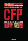 CFP受験対策問題集 金融資産運用設計〈2008年度版〉/