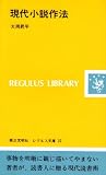 現代小説作法 (レグルス文庫 22)