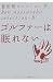 ゴルファーは眠れない (ゴルフダイジェスト新書classic 4 夏坂健セレクション 4)