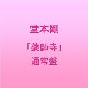 「薬師寺」 / 堂本剛 通常盤 [DVD]