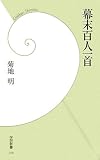 幕末百人一首 (学研新書 16)