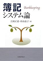 簿記システム論