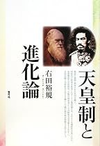 天皇制と進化論