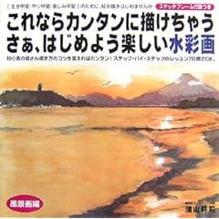 【クリックで詳細表示】これならカンタンに描けちゃう さあ、はじめよう楽しい水彩画―風景画編 [大型本]