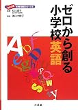 ゼロから創る小学校英語 (先生応援小学校英語シリーズ)
