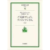 ご冗談でしょう、ファインマンさん〈上〉 (岩波現代文庫)