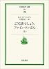 ご冗談でしょう、ファインマンさん〈上〉 (岩波現代文庫)
