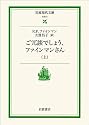 ご冗談でしょう、ファインマンさん〈上〉 (岩波現代文庫)