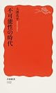 不可能性の時代 (岩波新書)