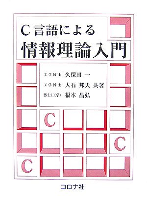 Cover image : C言語による情報理論入門
