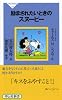 励まされたいときのスヌーピー(祥伝社新書) (祥伝社新書 345)