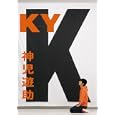 ＫＹ<br>神児 遊助著　 <br>1800円<br>ISBN:9784847090073　