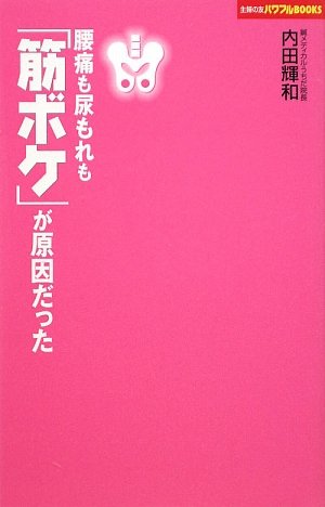 腰痛も尿漏れも「筋ボケ」が原因だった (主婦の友パワフルBOOKS)