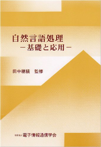 自然言語処理―基礎と応用