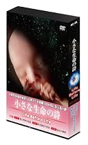 小さな生命の詩(いのちのうた)/LIFE BEFORE LIFE [DVD]