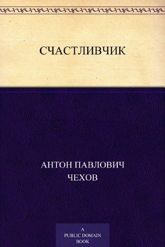 Счастливчик (Russian Edition)