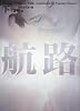 航路 下 (ヴィレッジブックス F ウ 3-2)