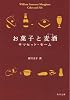 お菓子と麦酒 (角川文庫) お菓子と麦酒 (角川文庫)