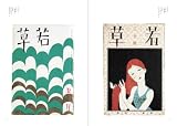 夢二グラフィック―抒情カット・図案集 画像